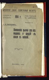 Балашов Л. Л. Положение рынка сел.-хоз. машин и орудий в связи с войной - М., 1915. - (Семинарии по земледелию ; 1914 г., вып. 2).