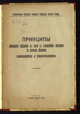 Баскин Г. И. Принципы земельного наделения в связи с отношением населения к разным формам землевладения и землепользования. - Самара, 1917.