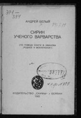 Белый А. Сирин ученого варварства : (по поводу книги В. Иванова "Родное и вселенское"). - Берлин, 1922.