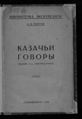 Миртов А. В. Казачьи говоры. - Ростов-на-Дону, 1926. - (Библиотечка экскурсанта).