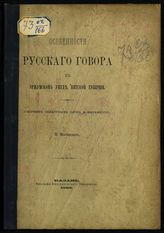 Магницкий В. К. Особенности русского говора в Уржумском уезде Вятской губернии : (сборник областных слов и выражений). - Казань, 1885.