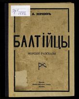 Зернин А. В. Балтийцы : морские рассказы. - Париж, [1931].