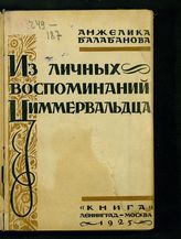 Балабанова А. И. Из личных воспоминаний циммервальдца. - Л. ; М., 1925.