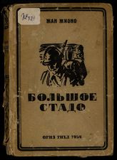 Жионо Ж. Большое стадо. Холм. - М. ; Л.., 1934.