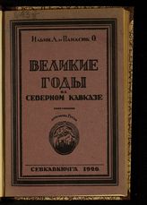 Ильин Л. Великие годы на Северном Кавказе : хрестоматия : [учебное пособие по русскому языку для школ повышенного типа, второй ступени и рабфаков]. - Ростов-на-Дону, 1926.