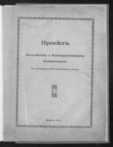 Проект Положения о кооперативных комитетах : (с объяснительной запиской к нему). - М., 1915.