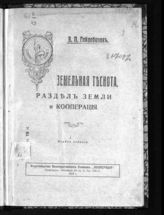 Гайдебуров В. П. Земельная теснота, раздел земли и кооперация. - Пг., 1917.