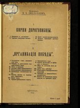 Емельянов Н. Б. Корни дороговизны ; "Организация победы". - Пг., 1915.