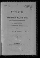 Тетр. 4 : [Отчет 8-9-й ; Программа путешествия ... ]. - 1856.