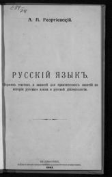 Георгиевский А. П. Русский язык : сборник текстов и записей для практических занятий по истории русского языка и русской диалектологии. - Владивосток, 1921.