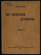 Белявский Ф. Н. Об обеспечении духовенства. - Пг., 1917.