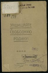 Защищайте свободную Родину!. - Екатеринодар, 1917.