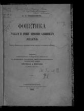 Романович П. П. Фонетика русского и древне-церковно-славянского языка : (опыт элементарного зложения теории звуков названных языков). - СПб., 1885.