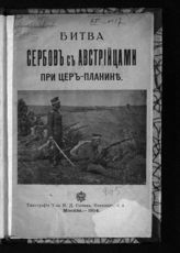 Битва сербов с австрийцами при Цер-Платине. - М., 1914.