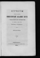 Тетр. 3 : [Отчет 7-й]. - 1856.