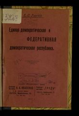 Горский Е. С. Единая демократическая и федеративная демократическая республика. - Одесса, 1917. 