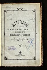 Материалы о деятельности Пензенского городского общественного управления ... [по годам]. - Пенза, 1912-1916. 