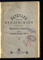 Сентябрь-декабрь 1915 г. - 1916.