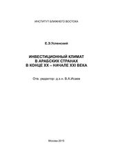 Успенский Е. Э. Инвестиционный климат в арабских странах в конце XX - начале XXI века. - М., 2015.