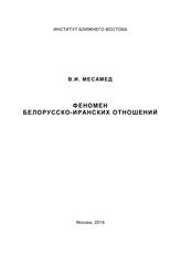 Месамед В. И. Феномен белорусско-иранских отношений. - М., 2016.