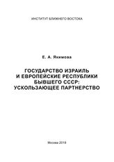 Якимова Е. А. Государство Израиль и европейские республики бывшего СССР : ускользающее партнерство. - М., 2018.