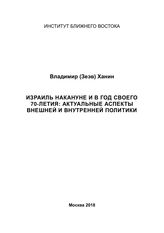 Ханин В. Э. Израиль накануне и в год своего 70-летия : актуальные аспекты внешней и внутренней политики. - М., 2018.