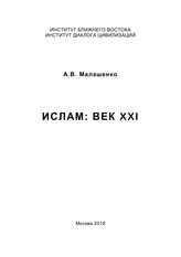 Малашенко А. В. Ислам : век XXI. - М., 2019. 