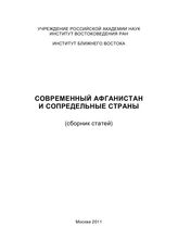 Современный Афганистан и сопредельные страны : (сборник статей). - М., 2011.