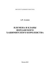 Аганин А. Р. Племена и кланы Иорданского Хашимитского Королевства. - М., 2013.