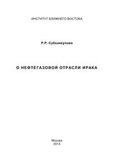 Субханкулова Р. Р. О нефтегазовой отрасли Ирака. - М., 2014.