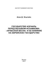 Эпштейн А. Д. Государство Израиль перед вызовом исламизма : "Арабская весна" и ее влияние на еврейское государство. - М., 2012.