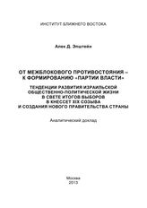 Эпштейн А. Д. От межблокового противостояния - к формированию "партии власти". Тенденции развития израильской общественно-политической жизни ... : аналитически доклад. - М., 2013. 