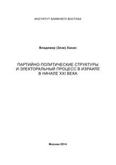 Ханин В. Э. Партийно-политические структуры и электоральный процесс в Израиле в начале XXI века. - М., 2014.