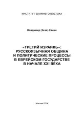 Ханин В. Э. "Третий Израиль" : русскоязычная община и политические процессы в еврейском государстве в начале XXI века. - М., 2014.