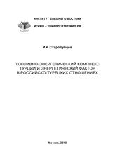 Стародубцев И. И. Топливно-энергетический комплекс Турции и энергетический фактор в российско-турецких отношениях. - М., 2010.