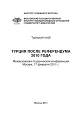 Турция после референдума 2010 года : межвузовская студенческая конференция, Москва, 17 февраля 2011 г. - М., 2011.