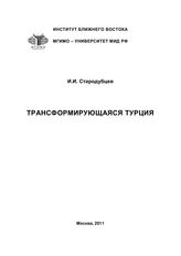 Стародубцев И. И. Трансформирующаяся Турция. - М., 2011.