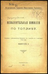 Петроградская исполнительная комиссия по топливу. Справка о деятельности Комиссии. - Пг., 1916-1917. 