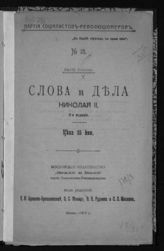 Барыков С. И. Слова и дела Николая II. - М., 1917.