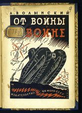 Волынский Л. М. От войны к войне : (к пятнадцатилетию империалистической войны и Международному красному дню). - М., 1929.