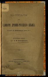 Соболевский А. И. Материалы для словаря древнерусского языка. - СПб., 1896.