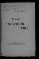 Вып. 2 : К вопросу о социализации земли. - 1908.