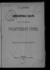 Тихомиров Л. А. Единоличная власть как принцип государственного строения. - М., 1897.