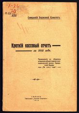 Самарская биржа. Биржевой комитет. Краткий кассовый отчет ... [по годам]. - Самара, 1916-1917. 