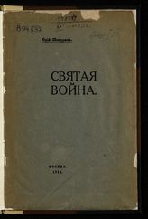 Шамурин Ю. И. Святая война. - М., 1914.