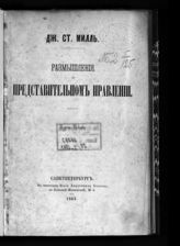 Милль Д. С. Размышления о представительном правлении. - СПб., 1863.