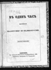 В один час научиться малорусину по великорусски. - Львов, 1866. 