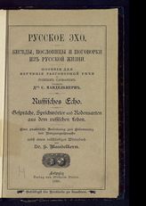 Манделькерн С. Русское эхо : беседы, пословицы и поговорки из русской жизни : пособие для изучения разговорной речи с полным словарем. - Leipzig, 1888.