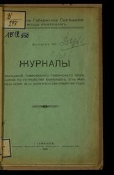 Тамбовское губернское совещание по устройству беженцев (1916).  Журнал заседаний Тамбовского губернского совещания по устройству беженцев. - Тамбов, 1916.