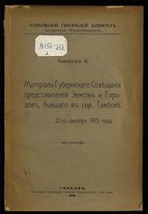 Тамбовское губернское совещание представителей земств и городов (1915).  Материалы Губернского совещания представителей земств и городов, бывшего в гор. Тамбове 21-го октября 1915 года. Вып. 2. - Тамбов, 1915.